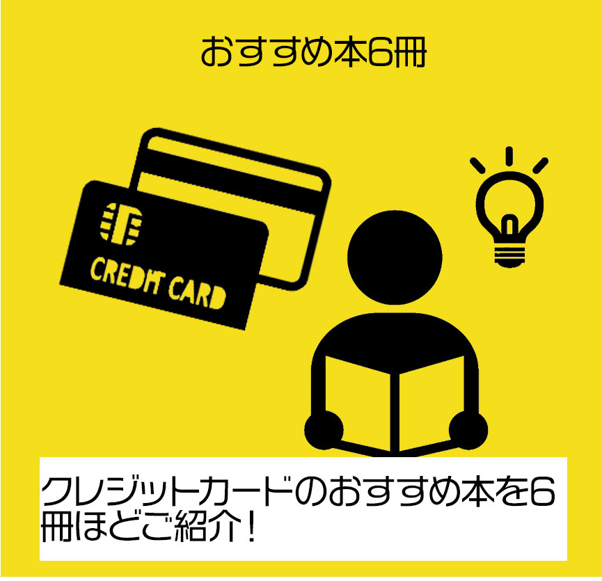 クレジットカードのおすすめ本を6冊ほどご紹介！」 | 情報バンク